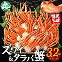 【ふるさと納税】 年内配送 12月20日まで受付 3187.蟹 カニ 3.2kg食べ放題セット 8-10人前 タラバガニ足 ズワイガニ足 カニ かに ズワイ蟹 ずわい蟹肉 ずわいがに タラバ蟹 タラバガニ 脚 たらばがに たらば蟹 ボイル 食べ比べ 海鮮 送料無料 北海道 弟子屈町