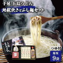 【ふるさと納税】【本場の地獄炊きが楽しめる!?】 手延五島うどん 地獄炊き ふし麺 セット うどん 乾麺 麺 手延うどん 五島うどん あご 飛魚 だし 出汁 あごだし つゆ スープ 【ますだ製麺】 [RAM002]