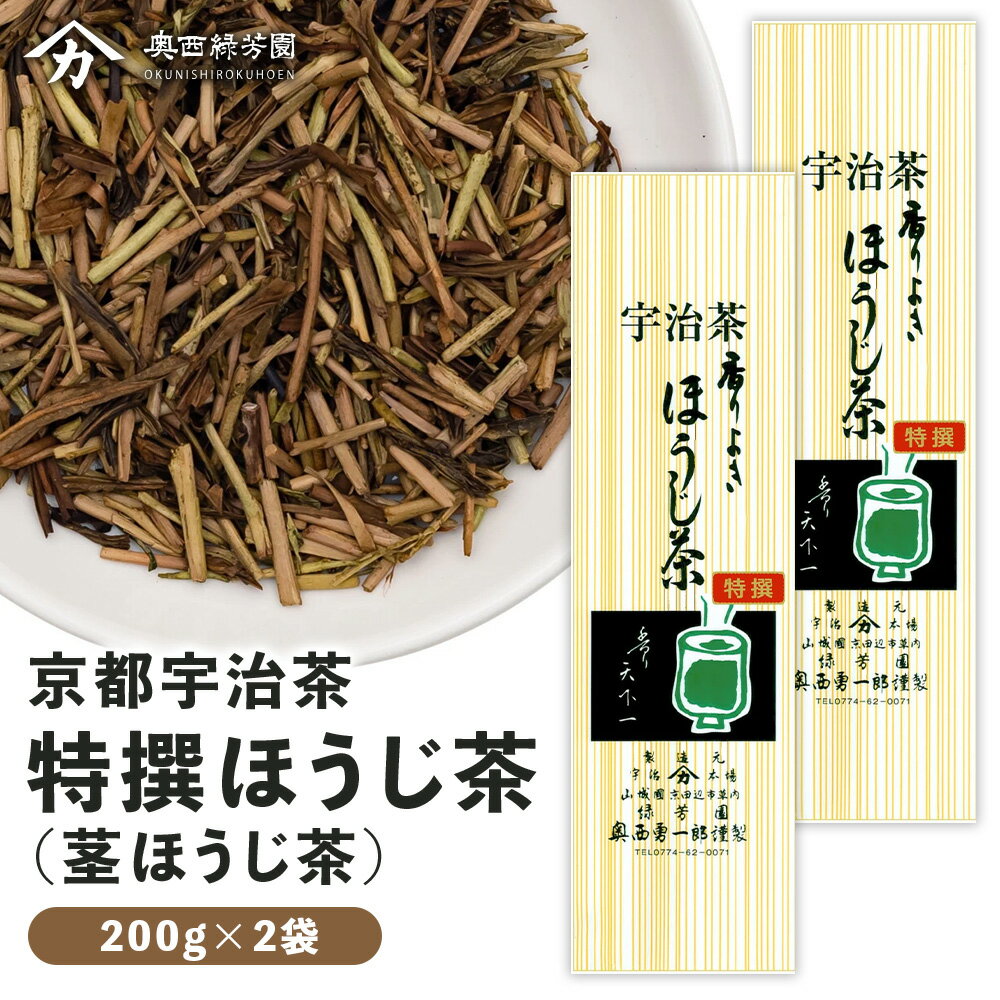 【ふるさと納税】 ＜産地直送＞京都宇治茶　奥西緑芳園の特撰ほうじ茶（茎ほうじ茶）200g袋入り2袋 合計 400g 皇室 御用達 京田辺市 奥西緑芳園 ほうじ茶 ほうじ 特選 煎茶 家庭用お茶 宇治 ブレンド 最高峰 飲料 粉末 日本茶専門 茶園 栽培 宇治茶