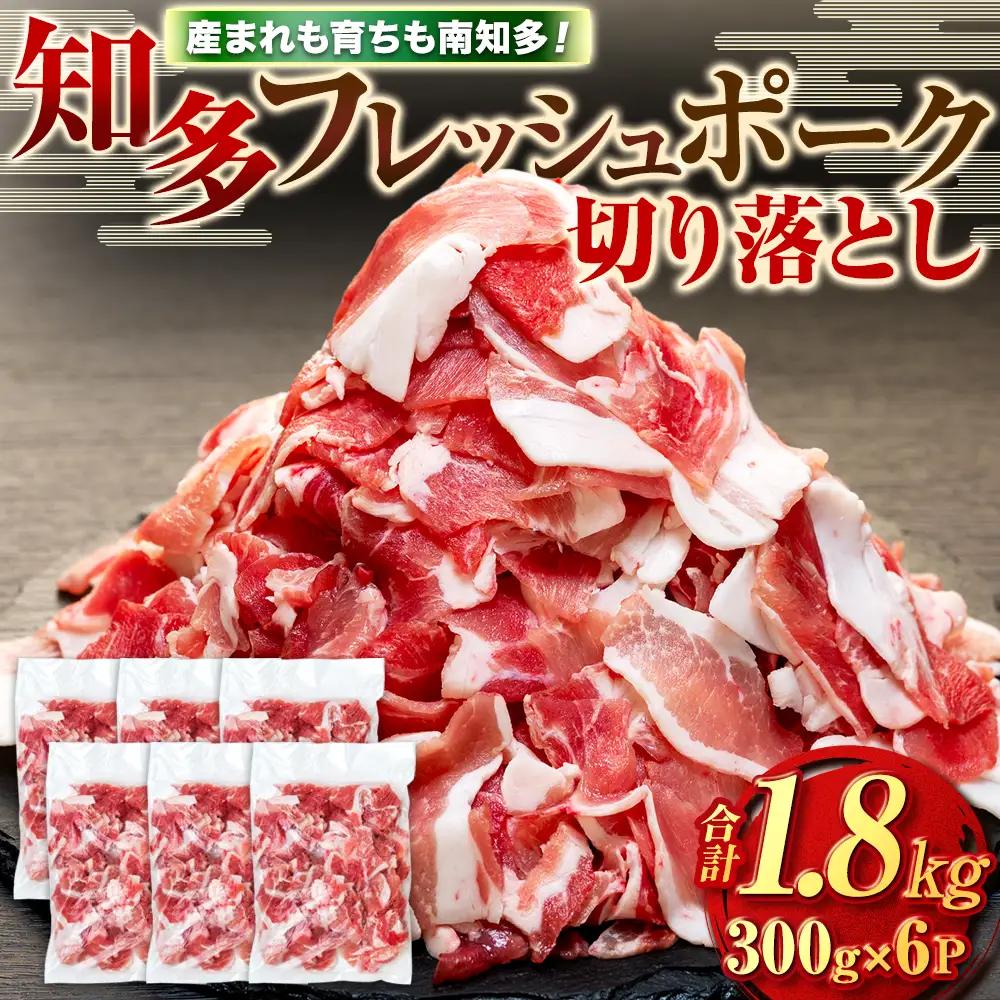 豚肉 切り落とし (計1.8kg 300g×6P) 国産 冷凍 肉 小分け 豚 豚肉 米 にあう お弁当 ごはん おかず 丼 惣菜 料理