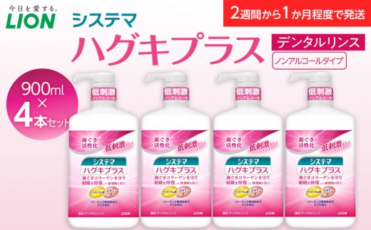 【寄附額見直しました！】LION ハグキプラスリンスセット 日用品 ふるさと納税 【ライオン 歯磨き粉 歯みがき 歯磨き システマハグキプラス 歯周病ケア システマハグキプラスデンタルリンスノンアルコールタイプ ライオン小田原工場 ライオンブランド 神奈川県 小田原市 】