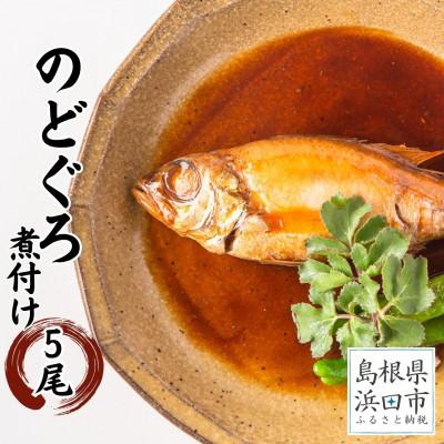 ふるさと納税 浜田市 シーライフの簡単温めるだけのノドグロの丸々姿煮　100〜120g×5尾「おてごろサイズ」