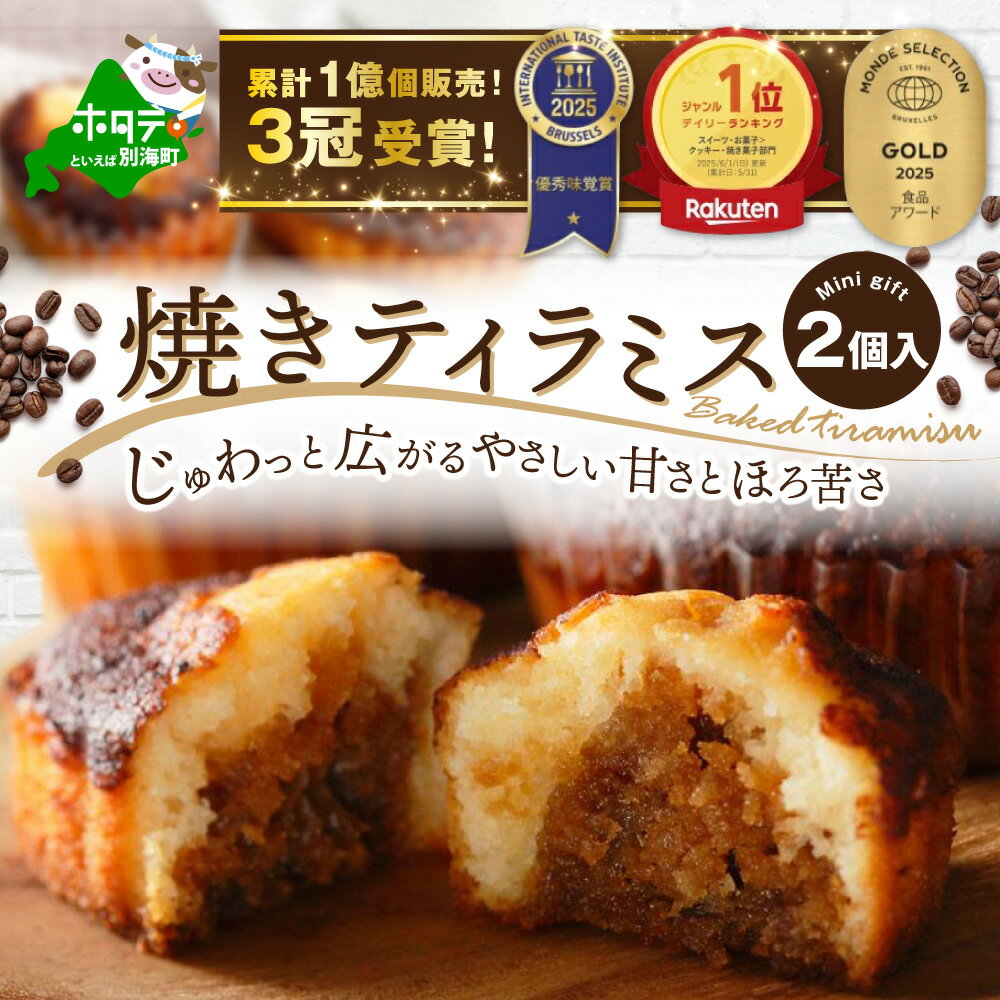 【ふるさと納税】焼きティラミス 2個入り 北海道 別海町 産 バター 使用【シーキューブ】 （ ふるさと納税 スイーツ 北海道 ふるさと ふるさと納税 2000円 スイーツ ティラミス 個包装 人気 ギフト ふるさと納税 2000 円 2,000 円 2千 円 ）