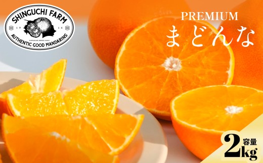 【先行受付】＜紅まどんなと同品種＞五代目が見極めた＜まどんな 2kg＞＜C70-6＞_みかん ミカン マドンナ 紅まどんな同品種 柑橘 柑橘類 フルーツ 果物 くだもの 人気 美味しい 愛媛県 八幡浜 ふるさと【1440808】 YWTK006
