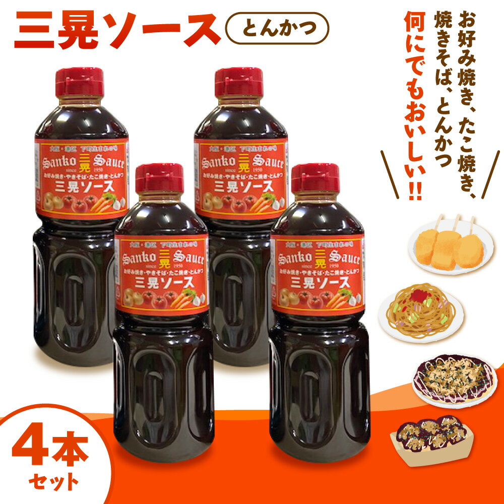 【ふるさと納税】【近鉄百貨店】三晃ソース とんかつソース 4本セット 大阪 手づくり 七十数年 地ソース お好み焼き たこ焼き 焼きそば とんかつ 調味料 大阪市港区 秘伝 送料無料 大阪府