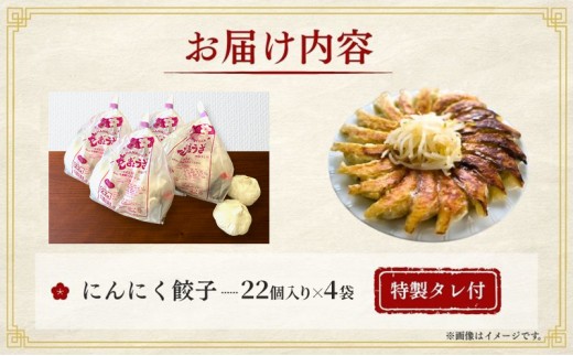にんにく餃子88個(22個×4袋) 餃子 冷凍餃子 冷凍ギョーザ 手作り餃子 ギョーザ 点心 中華 中華料理 惣菜 簡単調理 加工食品 静岡県 森町