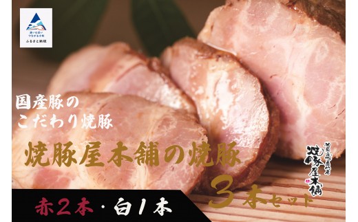 【全国から注文殺到！】焼豚屋本舗の焼豚３本セット「赤２本・白１本」約１.２ｋg　お花見