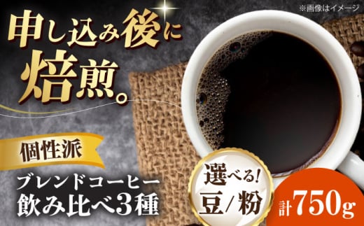 【豆】 少し個性のあるブレンドコーヒー飲み比べ 3種セット（ブルーマウンテンブレンド・タンザニアブレンド・マンデリンブレンド）各250g 珈琲 コーヒー豆 コーヒー粉 コーヒー ドリップ ドリップ珈琲 飲料 愛媛県大洲市/株式会社日珈 [AGCU023-2] お正月 クリスマス