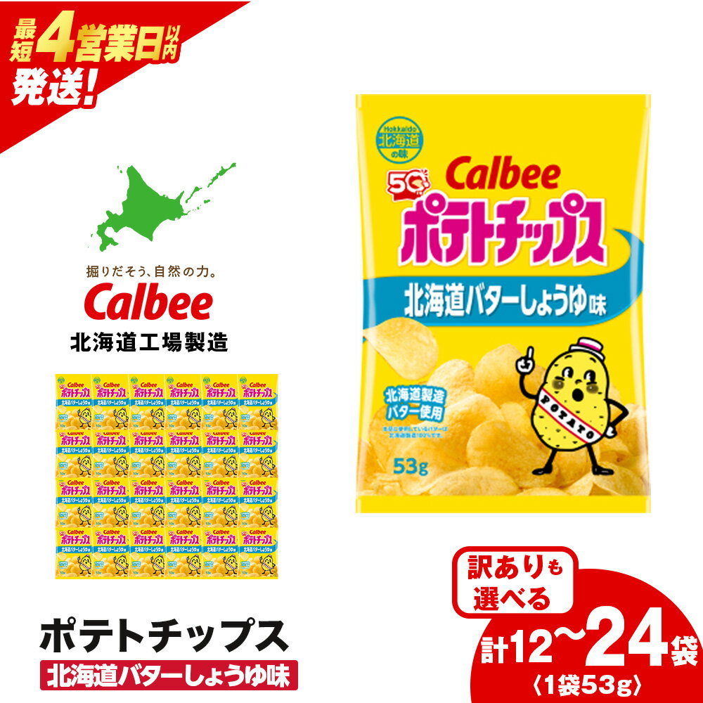 【ふるさと納税】【訳ありも選べる】【北海道限定】カルビーポテトチップス＜北海道バターしょうゆ味＞選べる1箱・2箱（1箱12袋）《千歳工場製造》 お菓子 スナック菓子 北海道産 じゃがいも ポテトチップス 訳あり 北海道ふるさと納税 千歳市 【北海道千歳市】