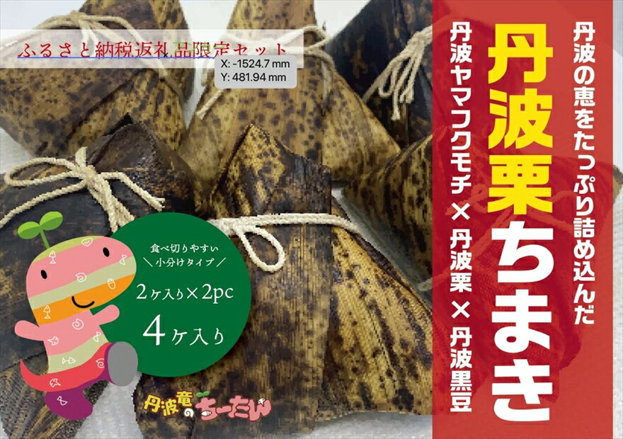 【ふるさと納税】丹波栗ちまき　丹波栗 丹波黒豆 米 角煮