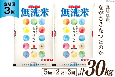【3回定期便】長崎県産 なつほのか 無洗米 10kg (5kg×2袋)×3回 総計30kg [全農パールライス 長崎県 雲仙市 item1138] 米 お米 こめ コメ 白米 精米 定期便