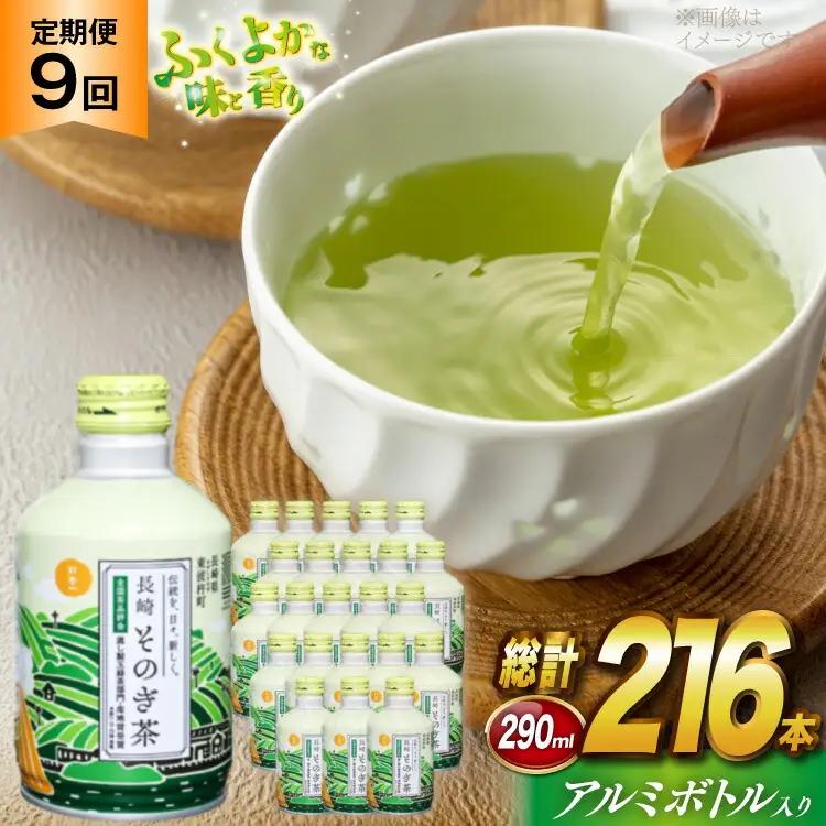 そのぎ茶 定期便 毎月 アルミボトル 290ml 24本 9回 総計216本