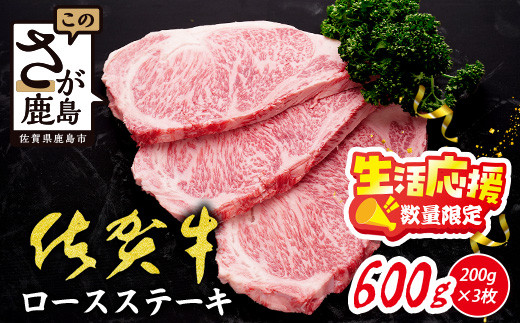 
            【数量限定】生活応援！限定300セット【A5A4等級 佐賀牛ロースステーキ200g×3枚】高級 ブランド牛 国産黒毛和牛 厚切り 贅沢グルメ 牛肉 肉 単身 家族 贈答用にも◎ 佐賀県鹿島市 送料無料 D-238
          