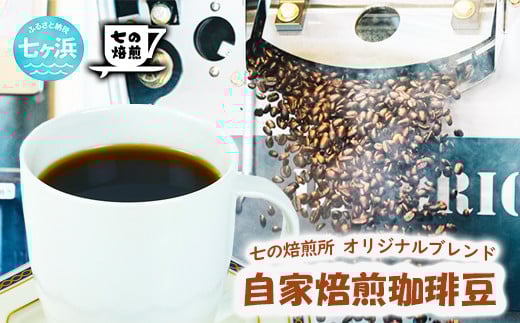 自家焙煎 オリジナルブレンド コーヒー豆 200g （豆状態でお届け）コーヒータイム 休憩 七ヶ浜 SHICHI NO RESORT