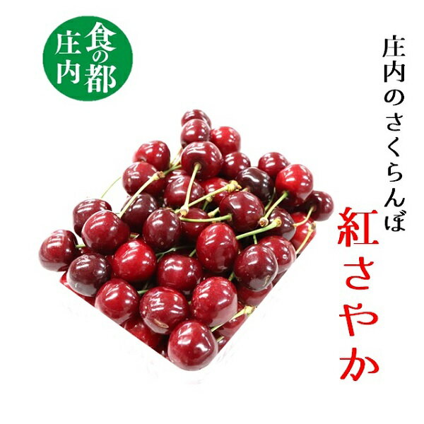 【ふるさと納税】【令和8年産】食の都庄内　庄内のさくらんぼ「紅さやか」800gバラ詰め　※令和8年6月上旬～中旬頃発送予定（有限会社庄内旬青果）