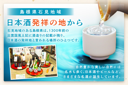 山陰浜田市で栽培された佐香錦を使い地酒として発信・魅力を高めた清酒 【026_2037】