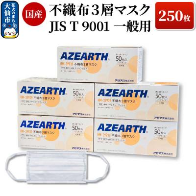 ふるさと納税 大仙市 不織布3層マスク [JIS T 9001 一般用マスク] 250枚 国産|22_aza-040101