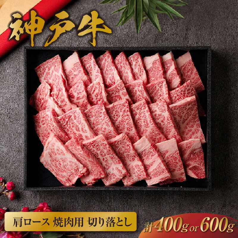 【ふるさと納税】＼厳選した美味しい神戸ビーフ／ 神戸牛 肩ロース 焼肉 切り落とし【黒折箱入り】【選べる内容量 400g・600g】和牛セレブ 冷凍 焼肉用 ロース 国産 牛肉 和牛 ブランド牛 牛 霜降り 焼き肉 贈答用 化粧箱 送料無料