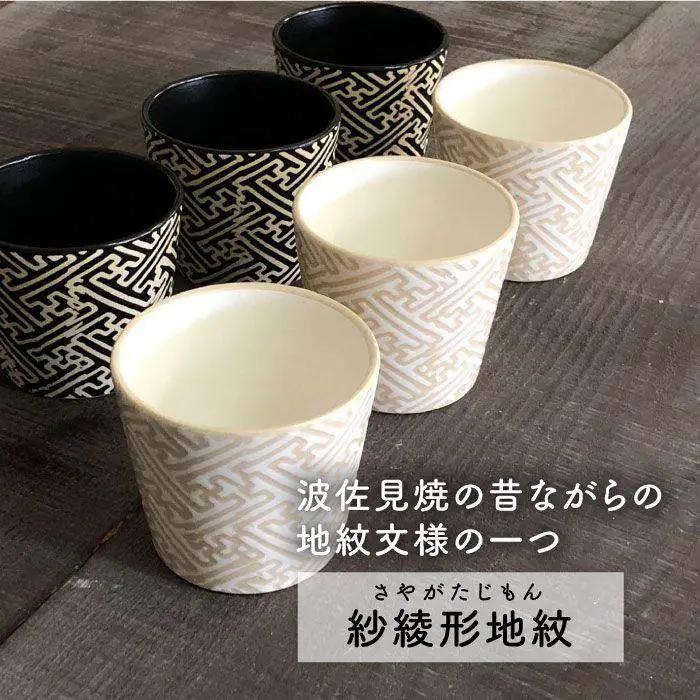 【波佐見焼】粉引き・黒マット紗綾形地紋カップ セット そばちょこ 湯呑み 小鉢 スープカップ 食器 皿 【馬徳陶苑】 [YD04] 波佐見焼
