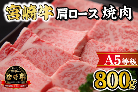 【黒毛和牛専門店直送】A5等級 宮崎牛肩ロース焼肉 800g（宮崎牛 黒毛和牛 牛肉 焼肉 ロース 肩ロース BBQ 人気）