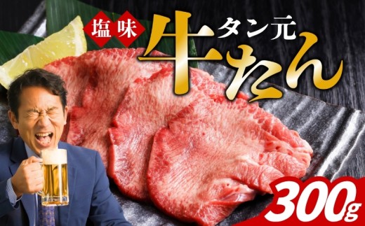 牛タン 塩味 300g タン元使用 職人仕上げ 牛たん ぎゅうたん 肉 お肉 厚切り 焼肉 焼き肉 BBQ バーベキュー 味付け 熟成 スライス 牛肉 タン 冷凍 惣菜 おかず おつまみ 晩酌 逸品 贅沢 グルメ お取り寄せ 産地直送 詰め合わせ 人気 定番 厳選素材 絶品 美味しい 岩手県 盛岡市 東北 岩手 盛岡 看板のない小さなお肉屋さん ss001