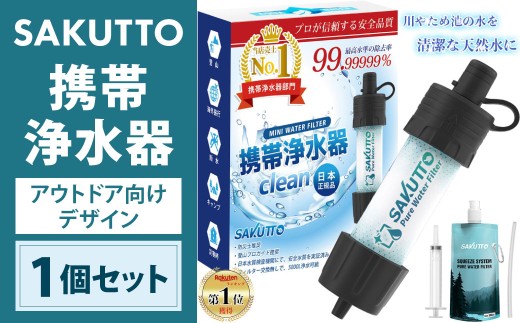 【SAKUTTO】 携帯浄水器 アウトドア向けデザイン 1個 防災グッズ 防災士推奨 浄水器 災害対策 防災用品 非常用 持ち運び 携帯用 災害 防災 地震 震災 浄水 ろ過 水 飲料水 ろ過水 軽量 アウトドア キャンプ ソロキャンプ キャンプ用品 登山 登山用品 ハイキング サバイバル 避難用品 備蓄 防災対策 地震対策 断水対策 日用品 生活用品 日本正規品 福岡県 北九州市