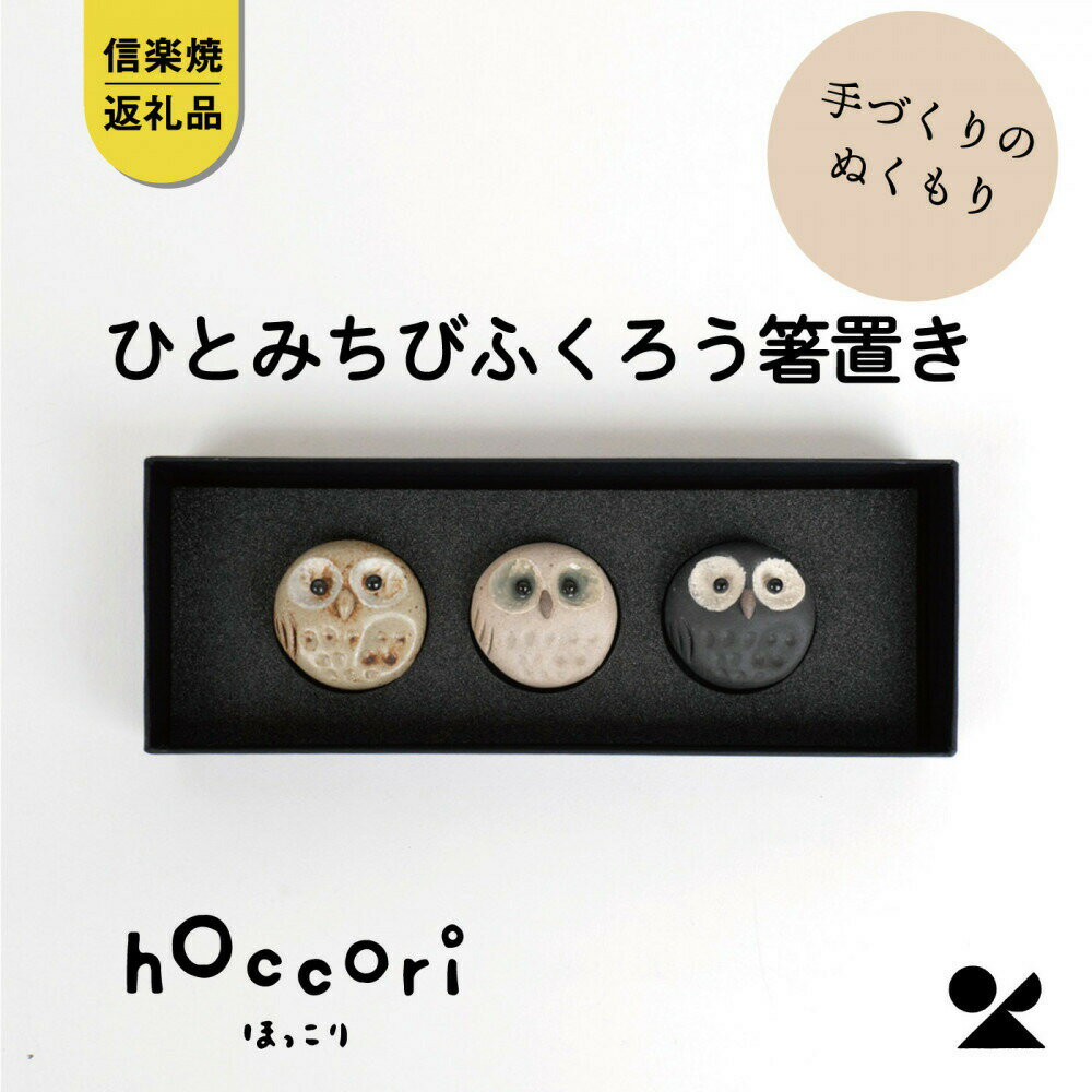 【ふるさと納税】【信楽焼・明山】ひとみちびふくろう箸置き3匹セット　hc-37_3set
