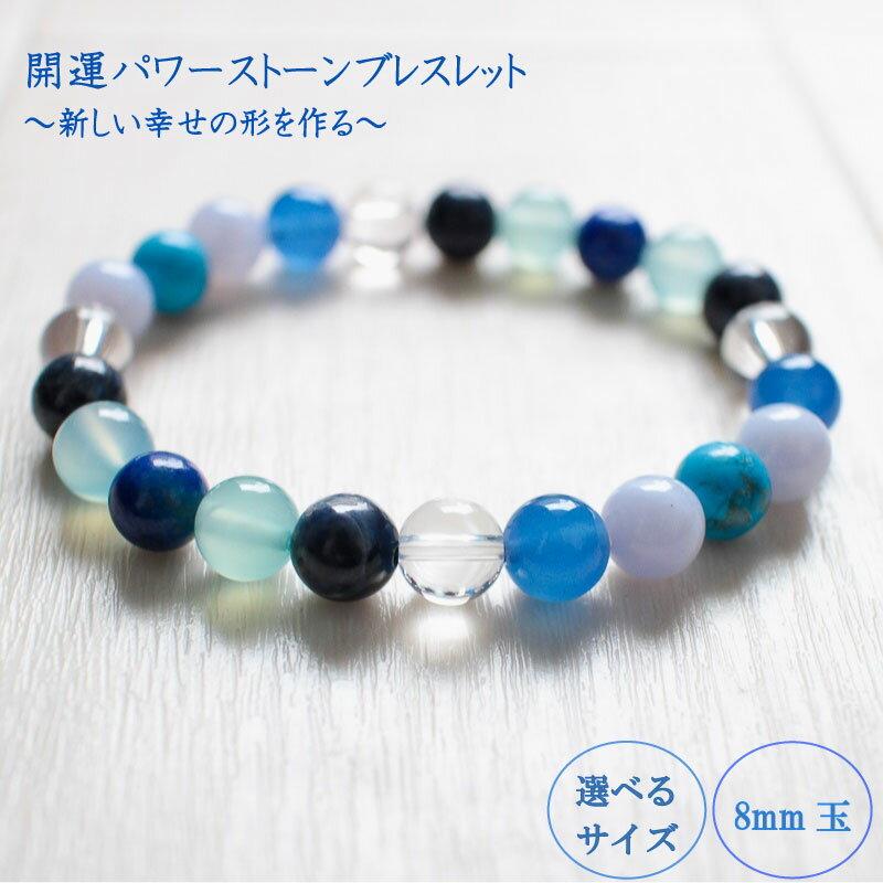 【ふるさと納税】 パワーストーン ブレスレット 8mm 玉 石 開運 対応力 幸せ シーブルーカルセドニー ハウライトトルコ ラピスラズリ サファイア 青色 クリアカラー 高知県 須崎市