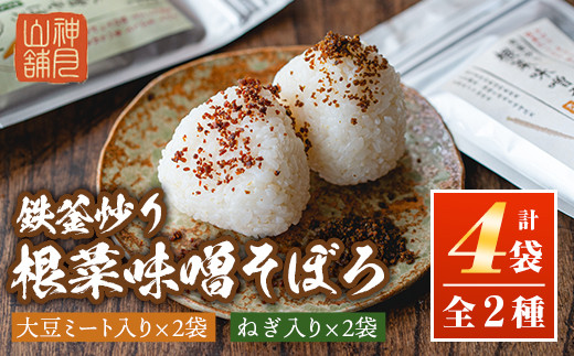 A1-06 鉄釜炒り根菜味噌そぼろ(計4袋・大豆ミート入り×2袋、ねぎ入り×2袋) ふるさと納税 伊佐市 特産品 純国産原料 みそ ふりかけ ご飯のお供【神月山舗】