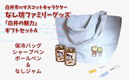 『白井の魅力』ギフトセットA マスコットキャラクター「なし坊ファミリー」グッズ 保冷バッグ ボールペン なしジャム