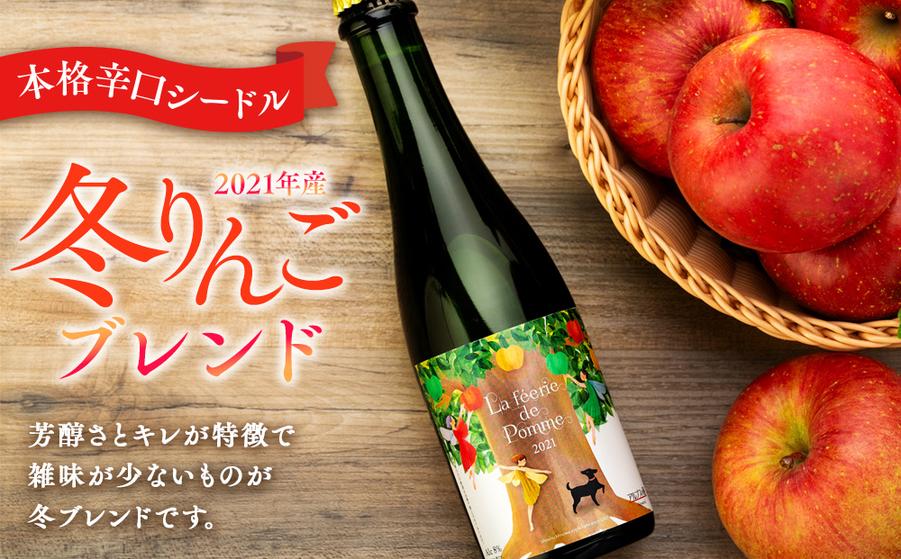 シードル 2021年産冬 2022年産 2本 詰め合わせ セット ハーフ