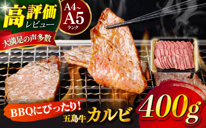 
                  【幻の和牛！とろける肉汁がたまらない…！】 五島牛 特選 カルビ 400g 2人前 牛肉 焼肉 牛 肉 お肉 国産 和牛 赤身 小分け 国産 和牛 肉 にく 牛肉 牛 和牛 カルビ 五島牛 A4 A5 すき焼き しゃぶしゃぶ 焼肉 カレー 牛丼 高級 長崎和牛 【カミティバリュー】 [RBP013]
                