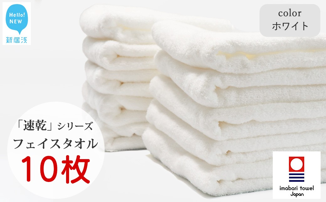 
            【今治タオル】 乾きやすい 「速乾」シリーズ　フェイスタオル 10枚セット（ホワイト）（ご自宅用） 【Hello!NEW タオル】
          