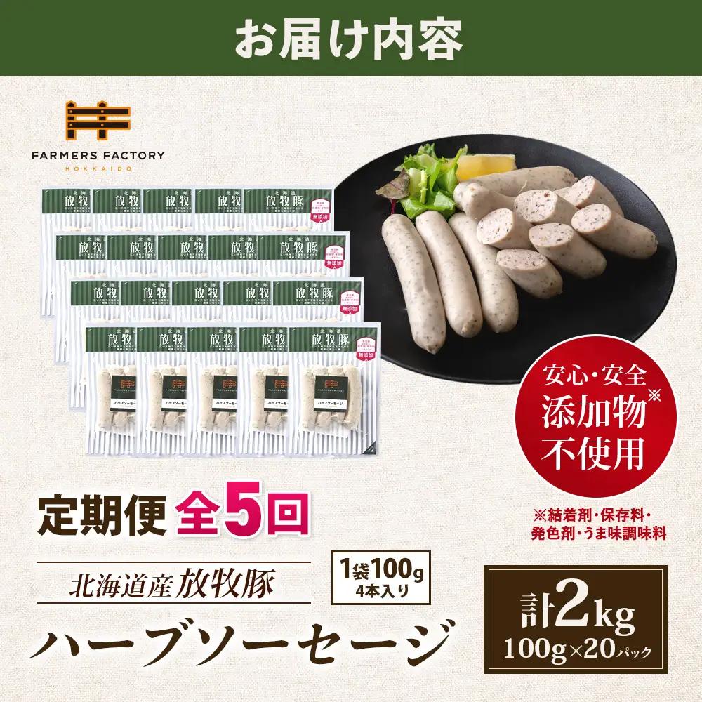 【定期便：5回】北海道産放牧豚 無添加ハーブソーセージ ×20パック【12008901】