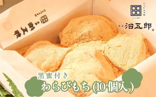 
                  贈答用  わらびもち10個入り（黒蜜付き）
                