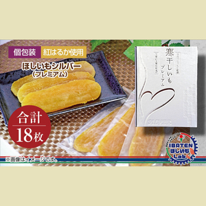 【1月中旬より順次発送】【ギフト】【和紙個包装】ほしいもシルバー（プレミアム）18枚 （BH-8）