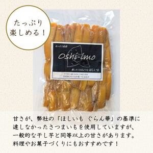 【Oshi-imo】茨城県産 干し芋 べにはるか 訳あり 規格外 約1.3kg【配送不可地域：離島】【1651385】