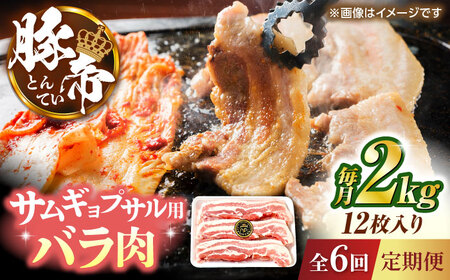 【全6回定期便】豚帝 バラ肉 サムギョプサル カット 約2kg（1枚約170?180g×12枚）【KRAZY MEAT(小田畜産)】[ZCP158]