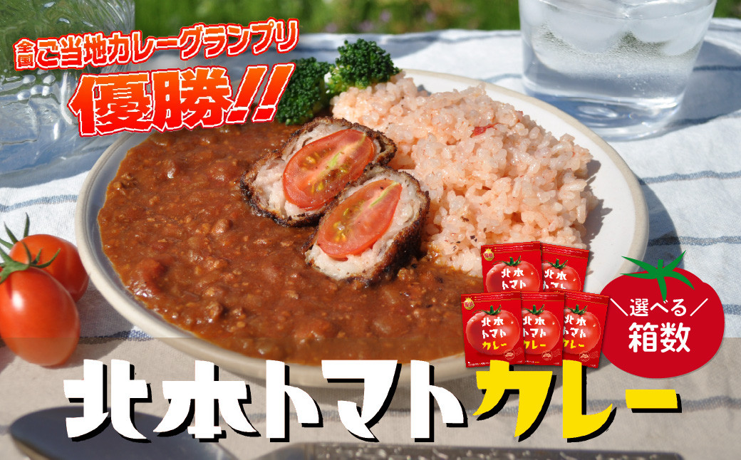 
            ＼全国ご当地カレーグランプリ優勝／ 北本トマトカレー 選べる箱数 or カレールゥ | トマト カレー 甘口 キーマカレー 野菜 本格派 全国一 レトルト カレールゥ 日本一 ご当地 お土産 プレゼント ギフト 贈答 レトルト食品 家庭用 簡単調理 お手軽 人気 長期保存 美味しい 常温保存 北本市観光協会 埼玉県 北本市
          