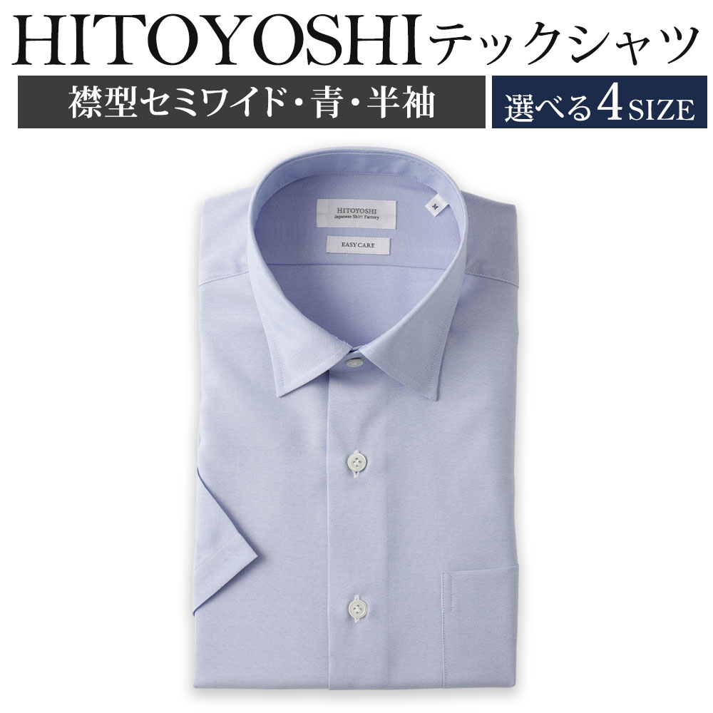 【ふるさと納税】HITOYOSHIテックシャツ半袖 セミワイド 1枚 紳士用 選べるサイズ M/L/LL/3L 青 ポリエステル100％ 日本製 半袖シャツ 無地 ドレスシャツ メンズ 男性 ファッション 熊本県 人吉市 送料無料