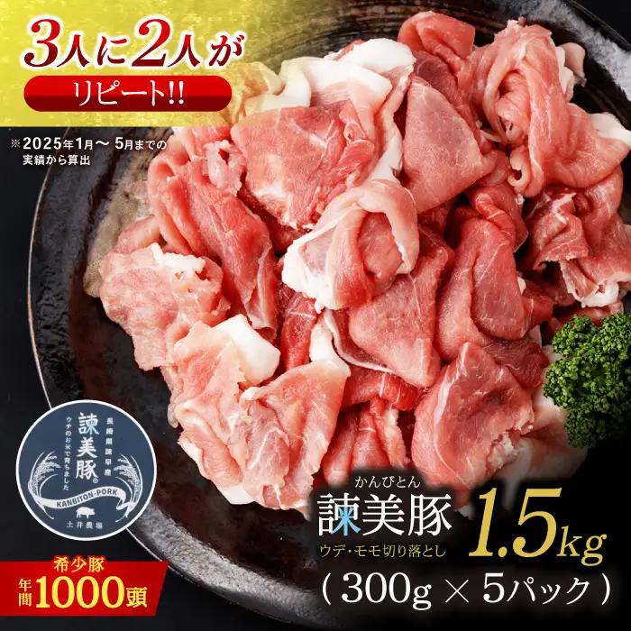 諫美豚切り落とし(ウデ、モモ) 1.5kg(300g×5) / 豚肉 ぶたにく 切り落とし スライス パック 小分け / 諫早市 / 株式会社土井農場 [AHAD061]