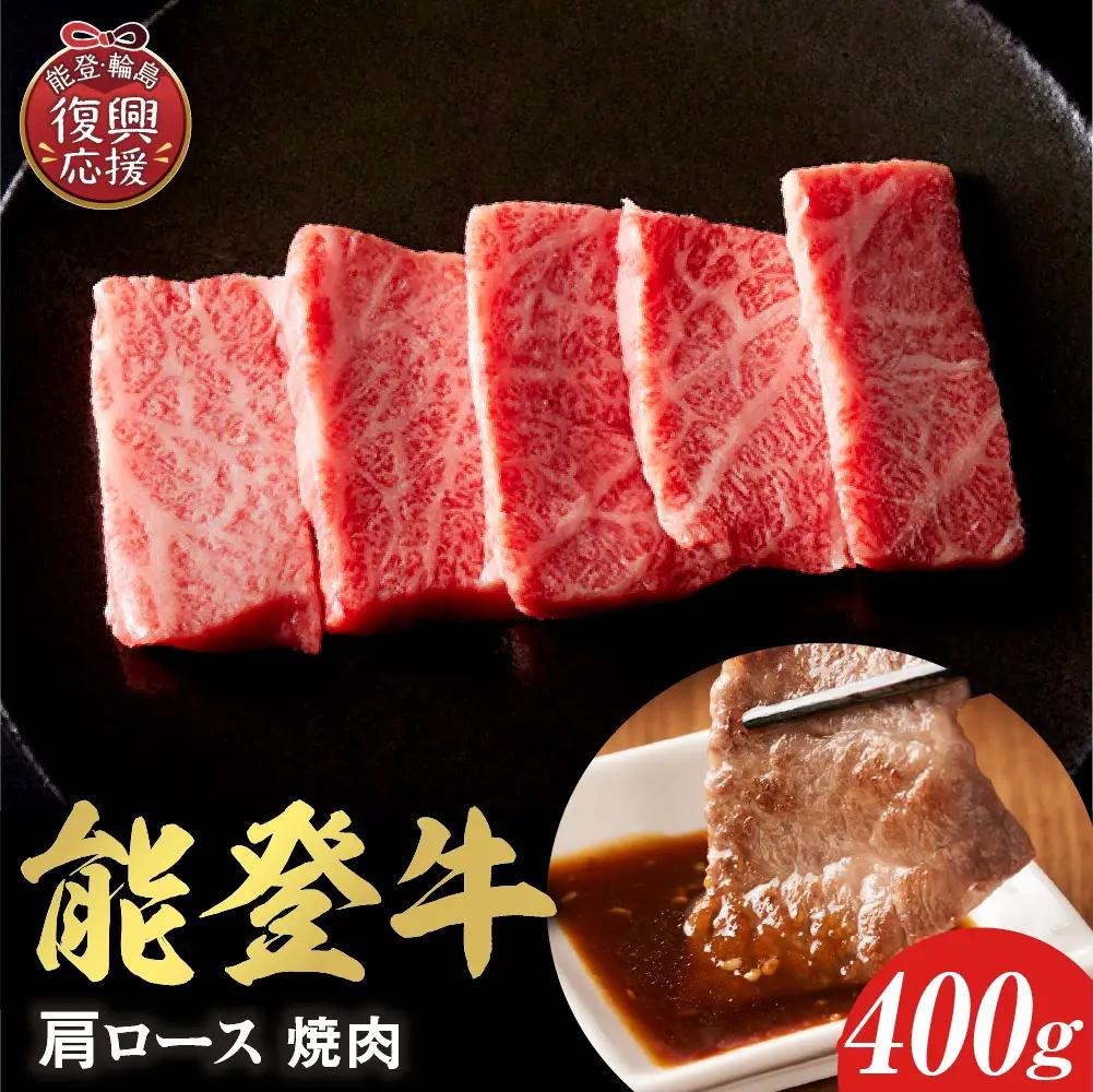 【和牛セレブ】能登牛 牛肩ロース 焼肉 400g　wa111　焼肉