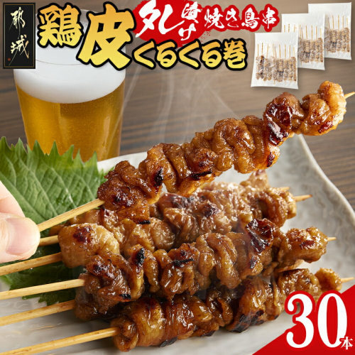 鶏皮くるくる巻タレ漬け焼き鳥串30本_LG-3602