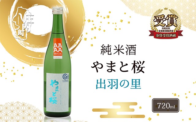 
                  やまと桜 純米酒 出羽の里 日本酒 選べる内容量！ 720ml or 1800ml（一升瓶）
                