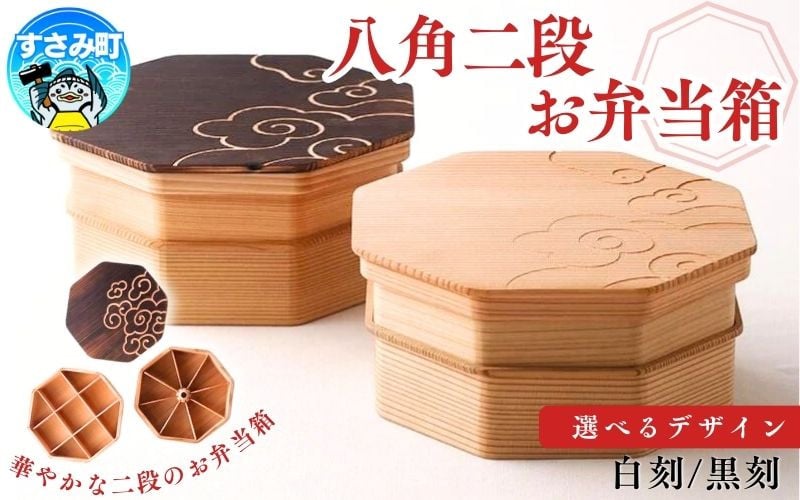 
【選べるデザイン】八角二段お弁当箱　「白木の白刻」「焼杉の黒刻」/ お弁当箱 おにぎり ２段弁当 ピクニック 紀州材 職人 弁当箱【hak106-oya】

