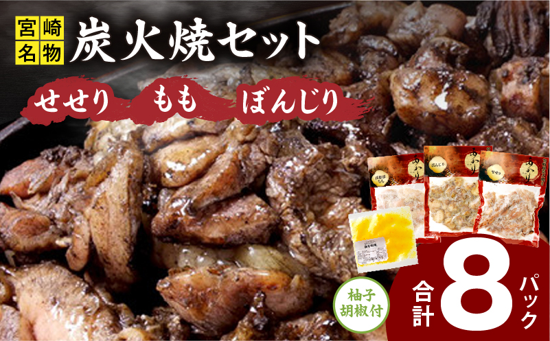 ≪宮崎県炭火焼≫ もも・ぼんじり・せせり8パックセット (自家製柚子胡椒1P付き) 国産 炭火焼 炭火焼き 炭火焼鳥 8パック パック セット 詰め合わせ 桜姫鶏 もも身 せせり ぼんじり 若鶏 もも モモ肉 もも肉 柚子胡椒 肉 お肉 とり肉 鶏肉 冷凍 湯煎 パック 小分け おつまみ おかず_M063-003