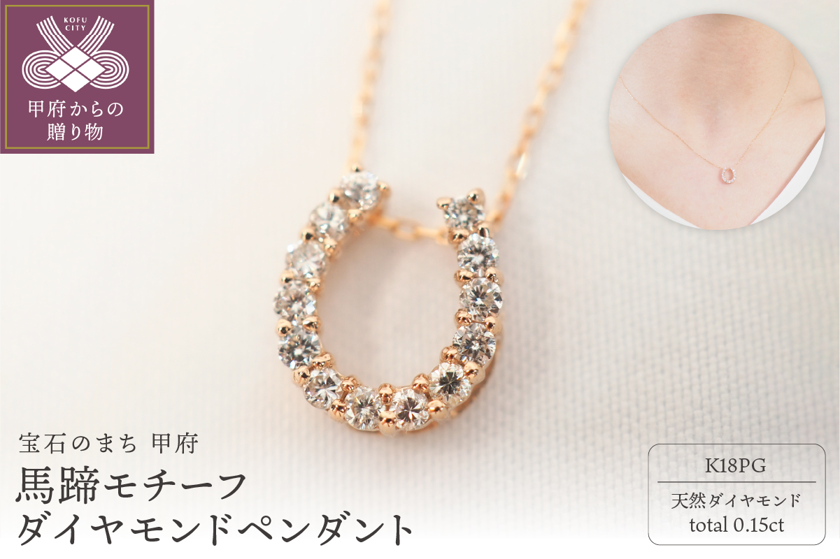 K18PG 0.15ct馬蹄モチーフダイヤモンドペンダント　P2756-L