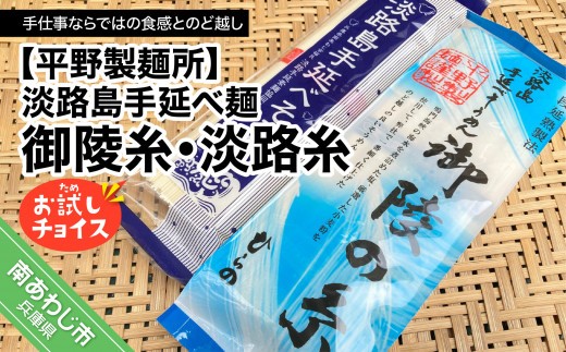 
                  【平野製麺所】淡路島手延べ麺お試チョイス（御陵糸・淡路糸）
                