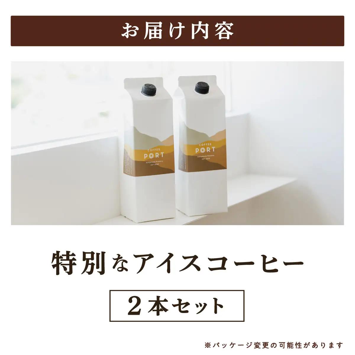 スペシャルティコーヒー100％　特別なアイスコーヒー2本セット [011-a020]