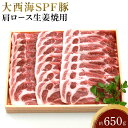 【ふるさと納税】大西海SPF豚 肩ロース生姜焼用 約650g | 長崎県 九州 豚 豚肉 にく ロース 肩ロース 生姜焼き 長崎和牛 サーロインステーキ サーロイン お取り寄せ ふるさと 支援 支援品 納税